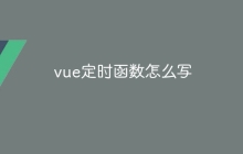 vue定时函数怎么写