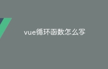 vue循环函数怎么写