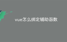 vue怎么绑定辅助函数