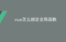 vue怎么绑定全局函数