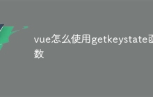 vue怎么使用getkeystate函数