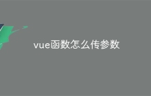 vue函数怎么传参数