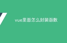 vue里面怎么封装函数