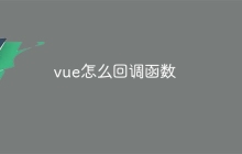vue怎么回调函数