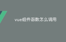 vue组件函数怎么调用