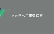 vue怎么用函数截流