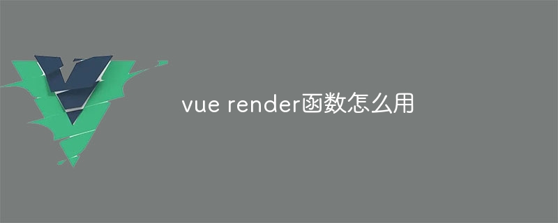 vue render函数怎么用