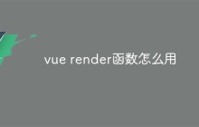 vue render函数怎么用