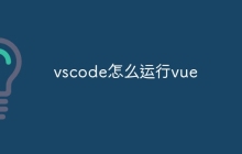 vscode怎么运行vue