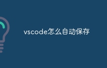 vscode怎么自动保存