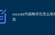 vscode代码格式化怎么改规范