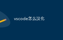 vscode怎么汉化