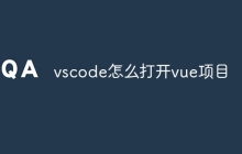 vscode怎么打开vue项目