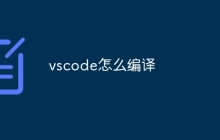 vscode怎么编译