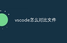 vscode怎么对比文件