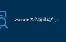 vscode怎么编译运行js