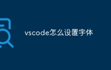 vscode怎么设置字体