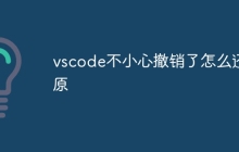vscode不小心撤销了怎么还原