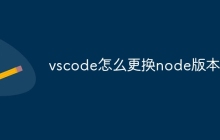 vscode怎么更换node版本