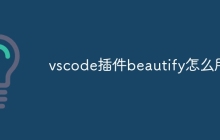 vscode插件beautify怎么用