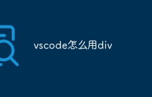 vscode怎么用div