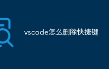 vscode怎么删除快捷键