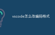 vscode怎么改编码格式