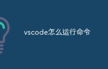 vscode怎么运行命令