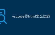 vscode写html怎么运行