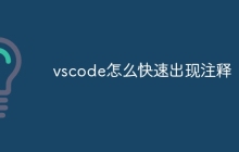 vscode怎么快速出现注释