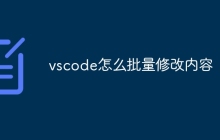 vscode怎么批量修改内容