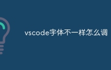 vscode字体不一样怎么调
