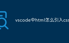 vscode中html怎么引入css