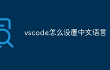 vscode怎么设置中文语言