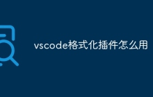 vscode格式化插件怎么用