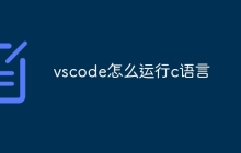 vscode怎么运行c语言