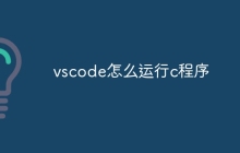 vscode怎么运行c程序