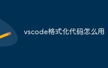 vscode格式化代码怎么用