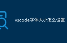 vscode字体大小怎么设置