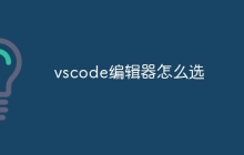 vscode编辑器怎么选