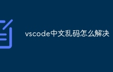 vscode中文乱码怎么解决