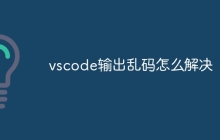 vscode输出乱码怎么解决