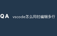 vscode怎么同时编辑多行