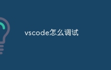 vscode怎么调试