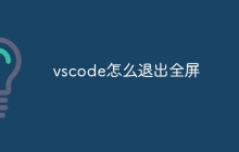 vscode怎么退出全屏