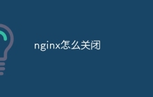 nginx怎么关闭