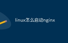 linux怎么启动nginx