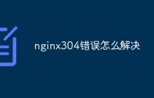 nginx304错误怎么解决