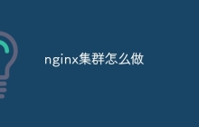 nginx集群怎么做