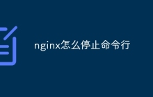 nginx怎么停止命令行